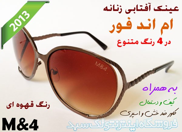 عینک آفتابی مدرن 2013